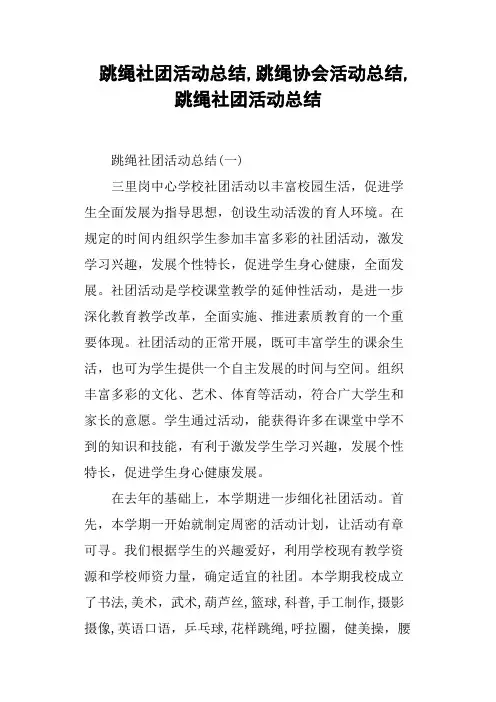 跳绳社团活动总结,跳绳协会活动总结,跳绳社团活动总结
