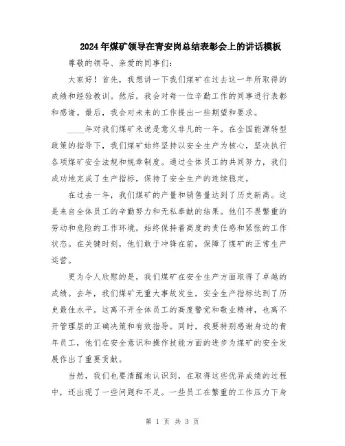 2024年煤矿领导在青安岗总结表彰会上的讲话模板