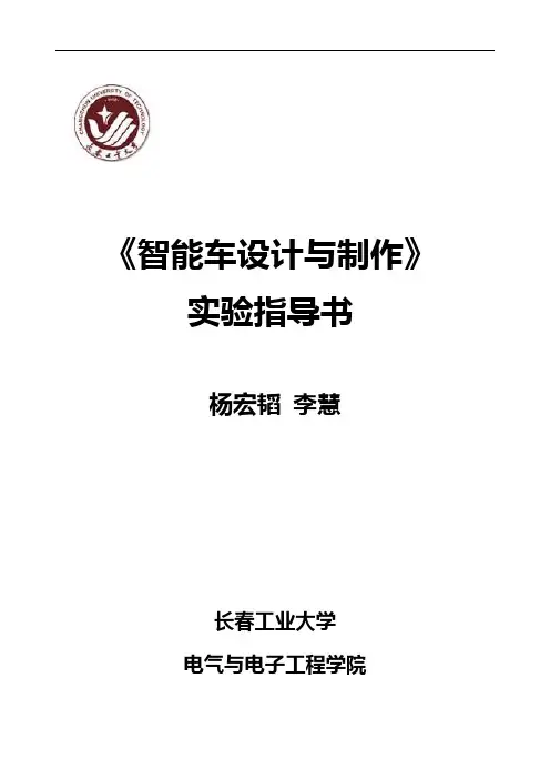智能车设计与制作实验指导书