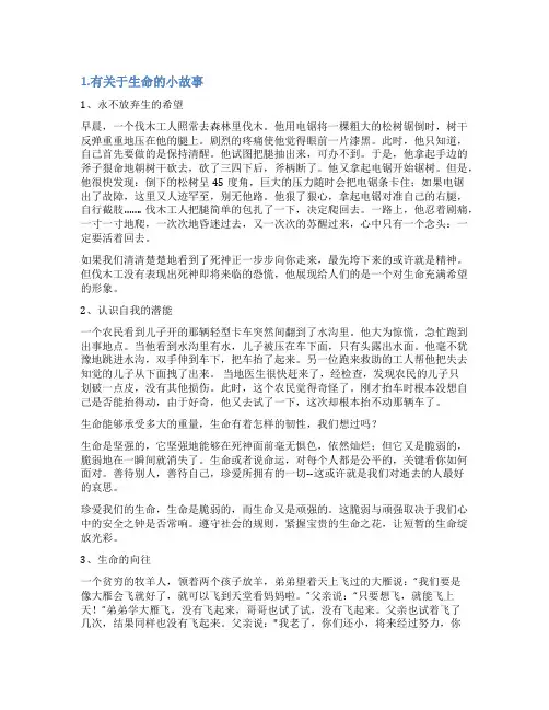 关于生命的简短小故事