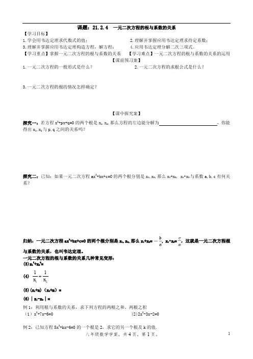 21.2.5  一元二次方程的根与系数的关系--新人教版初中数学导学案九年级上册《一元二次方程》【一流精品】