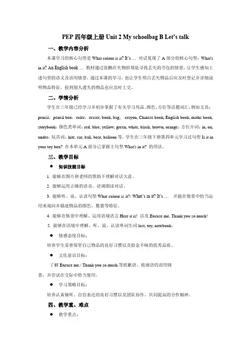 小学英语_Unit2MyschoolbagPartBLet'stalk教学设计学情分析教材分析课后反思
