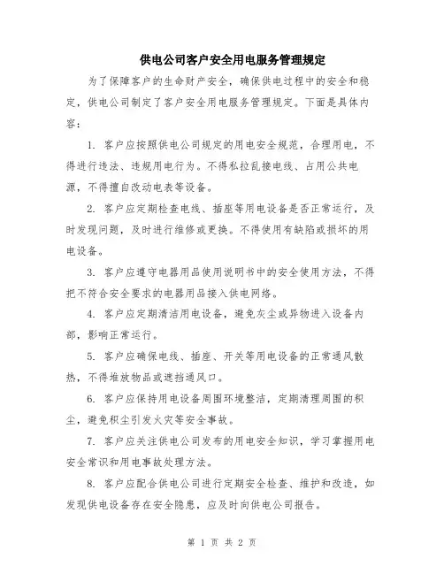 供电公司客户安全用电服务管理规定
