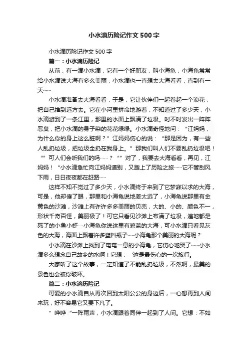 小水滴历险记作文500字