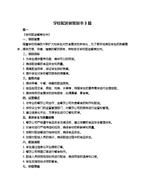 学校配送餐策划书3篇