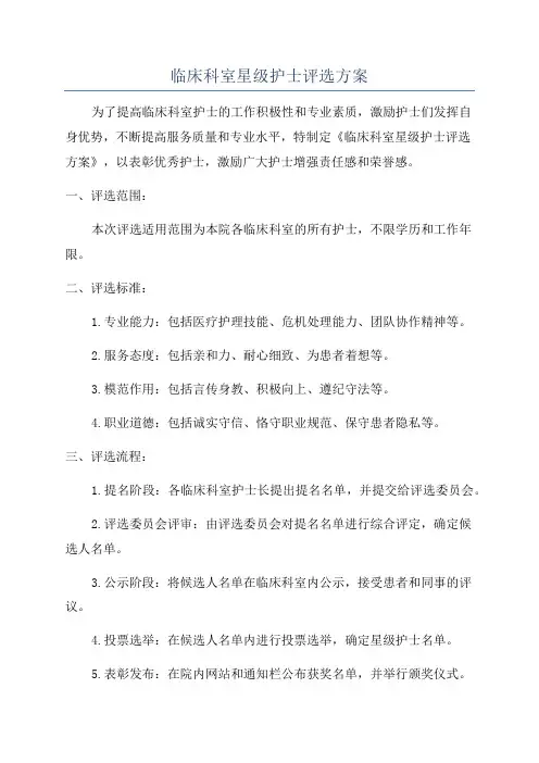 临床科室星级护士评选方案