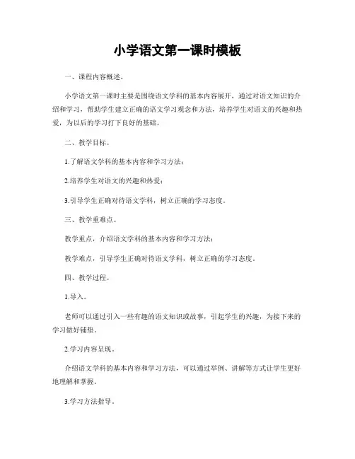 小学语文第一课时模板