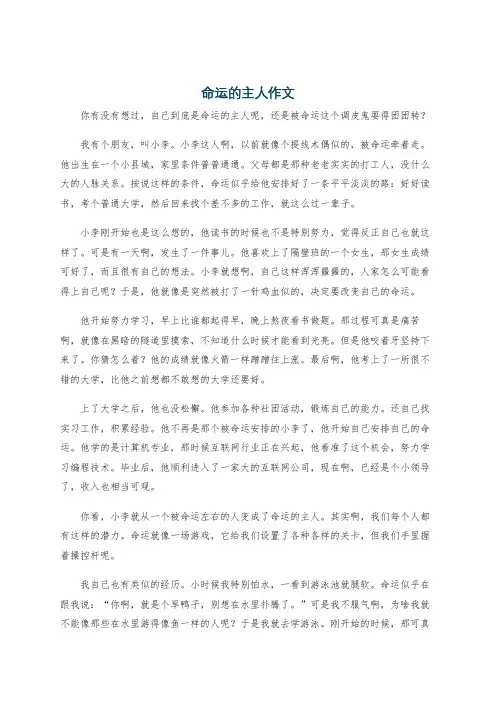 命运的主人作文