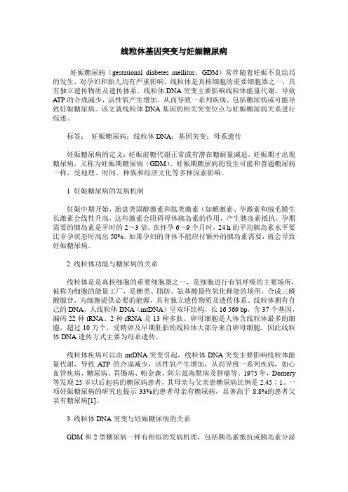 线粒体基因突变与妊娠糖尿病