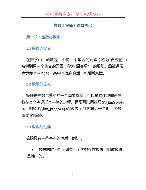 高数上猴博士课堂笔记
