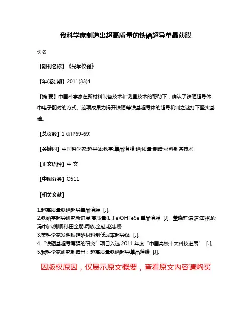 我科学家制造出超高质量的铁硒超导单晶薄膜