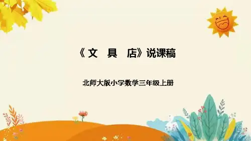 【新】北师大版小学数学三年级上册第八单元第一课时《文具店》说课稿附板书含反思和课堂练习及答案