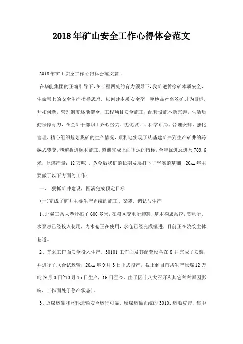 矿山安全工作心得体会范文