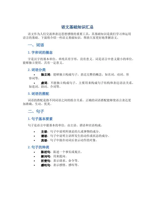 语文基础知识汇总
