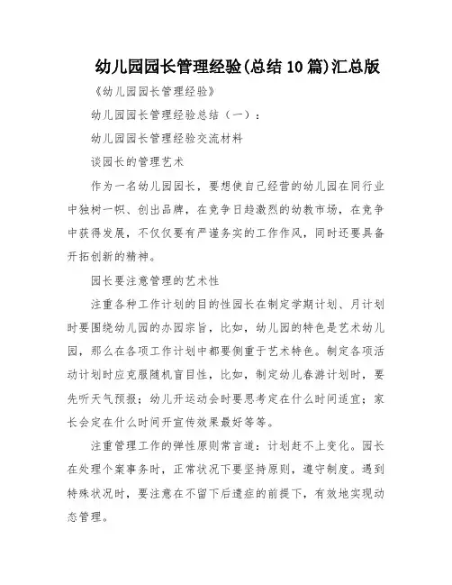 幼儿园园长管理经验(总结10篇)汇总版