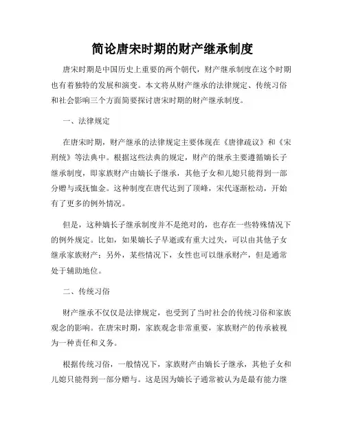 简论唐宋时期的财产继承制度
