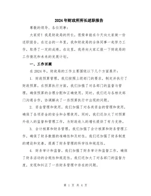 2024年财政所所长述职报告