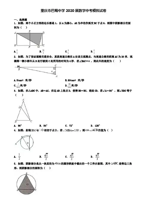 重庆市巴蜀中学2020届数学中考模拟试卷