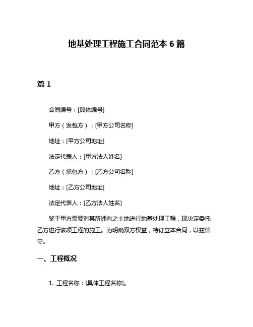 地基处理工程施工合同范本6篇