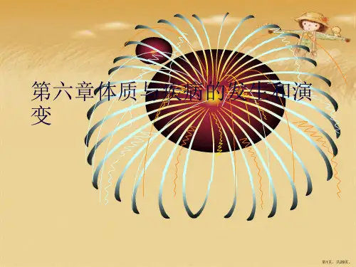 第六章体质与疾病的发生和演变