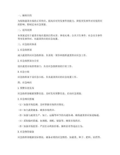 蔬菜供货应急预案