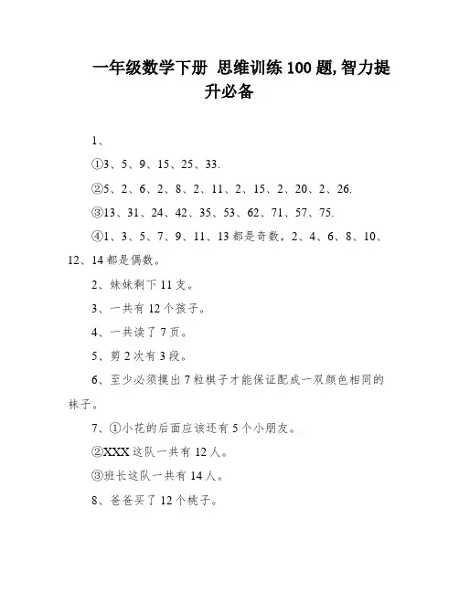 一年级数学下册 思维训练100题,智力提升必备