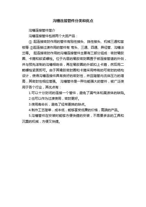 沟槽连接管件分类和优点
