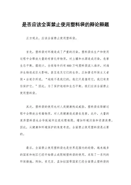 是否应该全面禁止使用塑料袋的辩论辩题