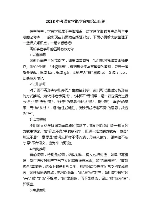 2018中考语文字形字音知识点归纳