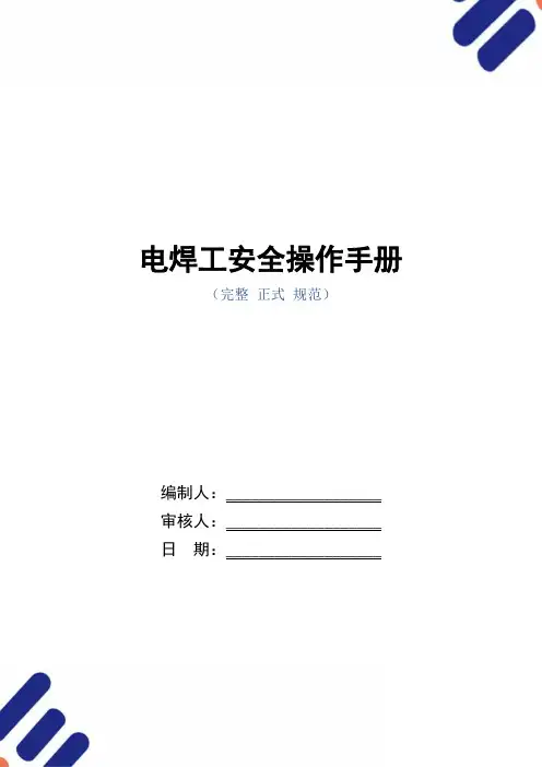 电焊工安全操作手册(正式版)