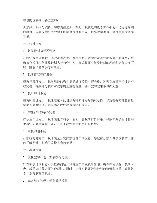 校长教学工作检讨书