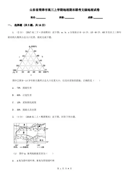 山东省菏泽市高三上学期地理期末联考文综地理试卷