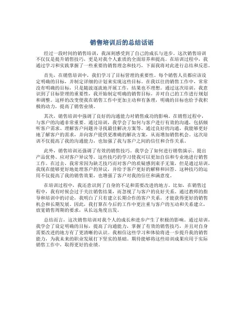 销售培训后的总结话语