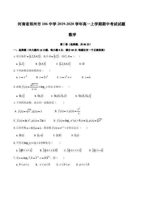 河南省郑州市106中学2019-2020学年高一上学期期中考试试题 数学【含答案】