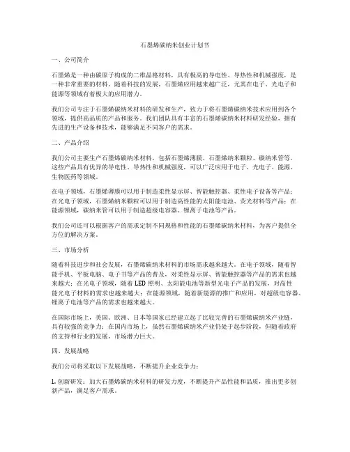 石墨烯碳纳米创业计划书