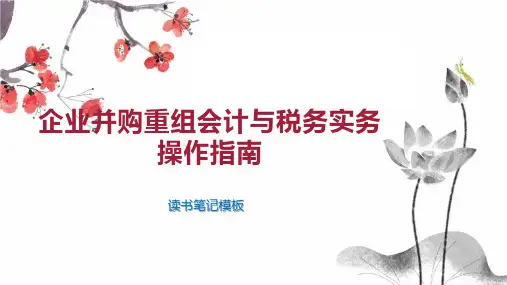 《企业并购重组会计与税务实务操作指南》读书笔记模板