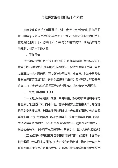 某市推进涉烟打假打私工作方案