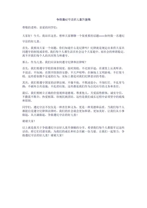 争做遵纪守法好儿童升旗稿