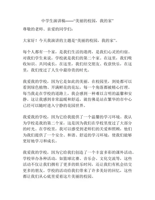 中学生演讲稿——“美丽的校园,我的家”