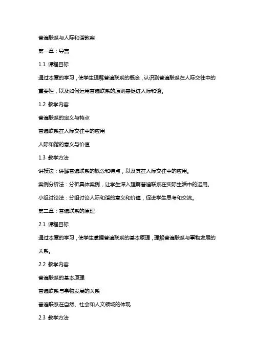 普遍联系与人际和谐教案