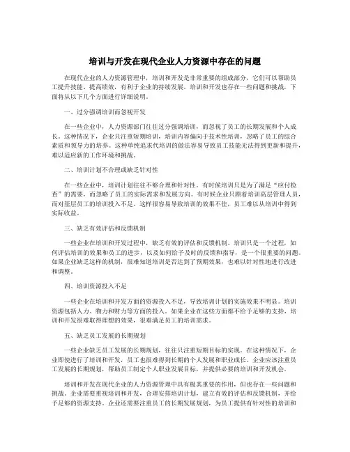 培训与开发在现代企业人力资源中存在的问题