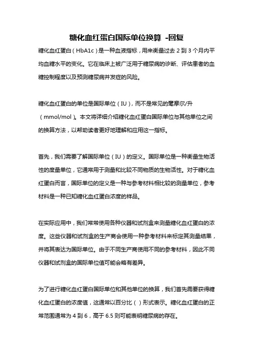 糖化血红蛋白国际单位换算 -回复