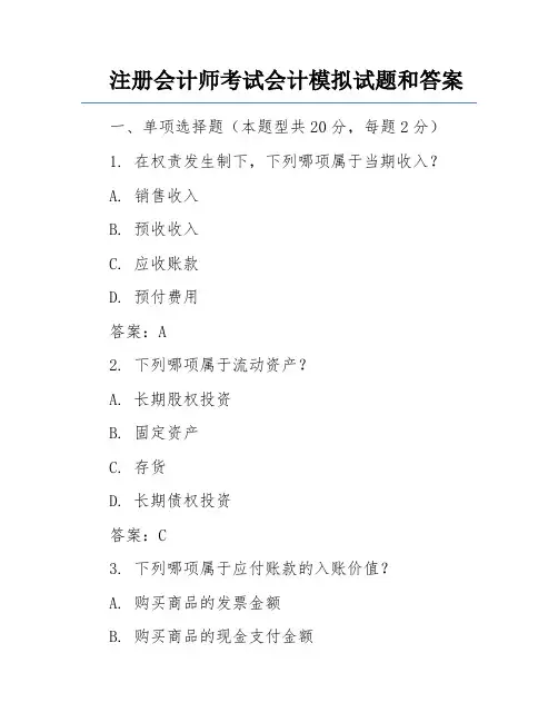 注册会计师考试会计模拟试题和答案
