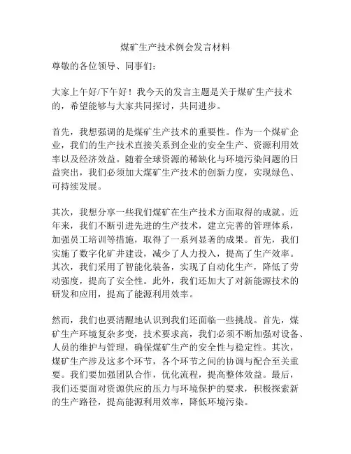 煤矿生产技术例会发言材料