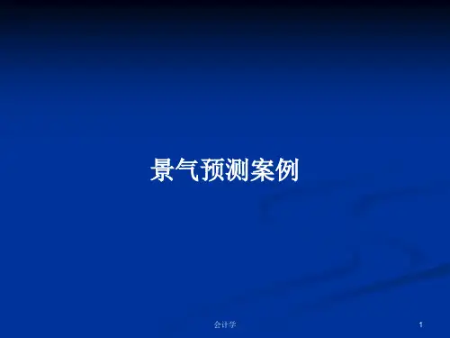 景气预测案例PPT学习教案