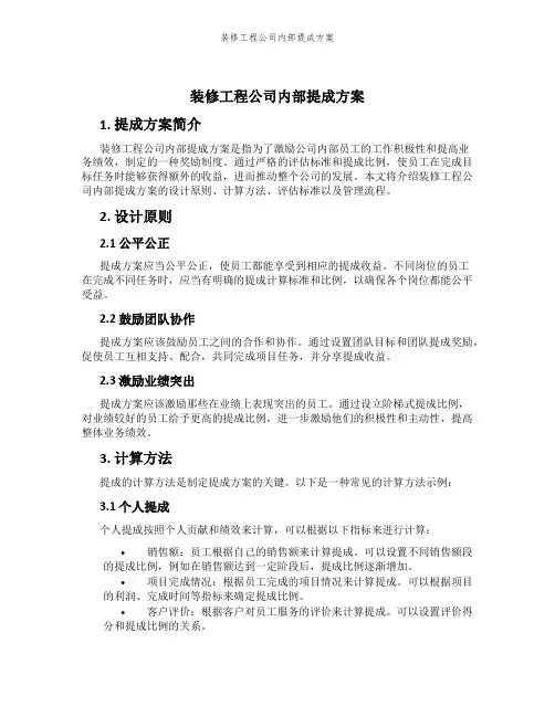 装修工程公司内部提成方案