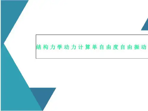 结构力学动力计算单自由度自由振动课件