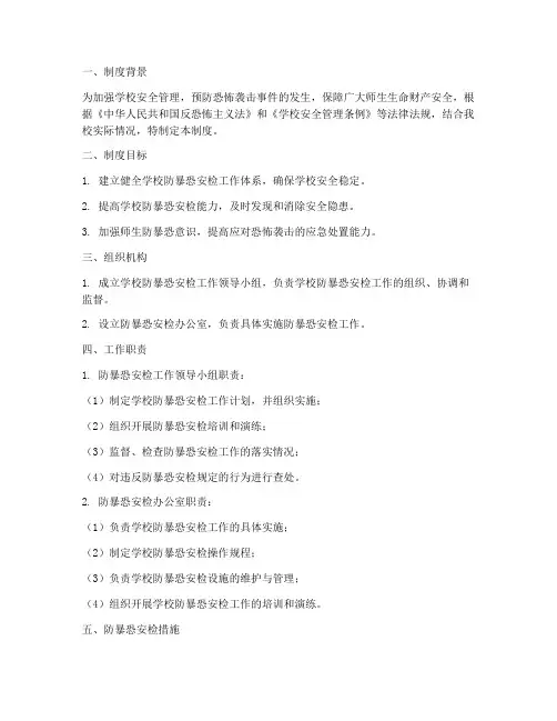 学校防暴恐安检制度