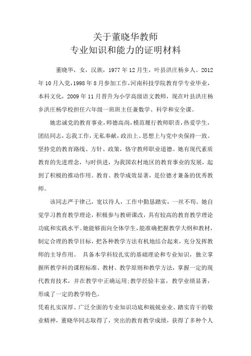 关于董晓华教师同志专业知识与能力的证明材料