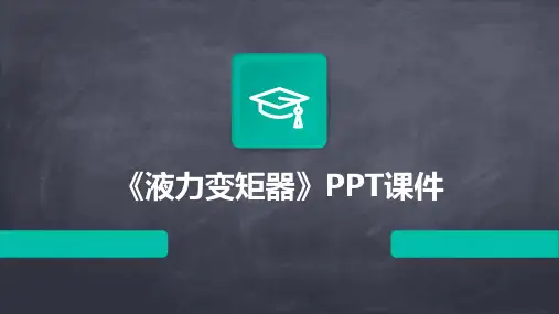 《液力变矩器》课件